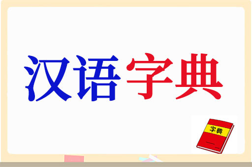 汉语字典